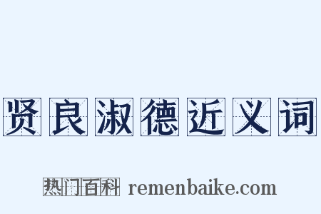 贤良淑德近义词是什么意思的图片